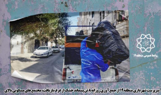 جمع آوری بیش از هزار و ۵۰۰ تن پسماند خشک در منطقه ۱۹