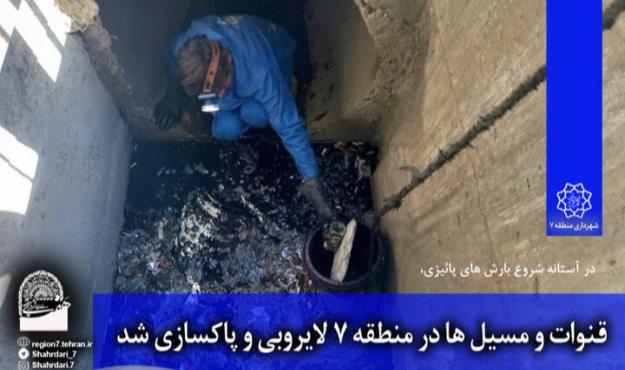 قنوات و مسیلهای منطقه ۷ لایروبی و پاکسازی شد