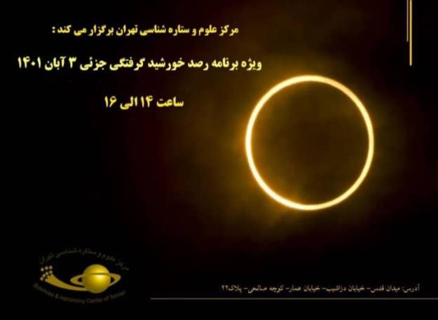 خورشیدگرفتگی در مرکز علوم و ستاره شناسی تهران رصد می شود