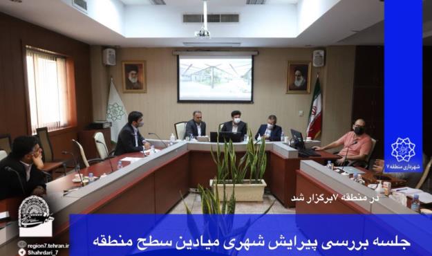 جلسه بررسی پیرایش شهری میادین منطقه