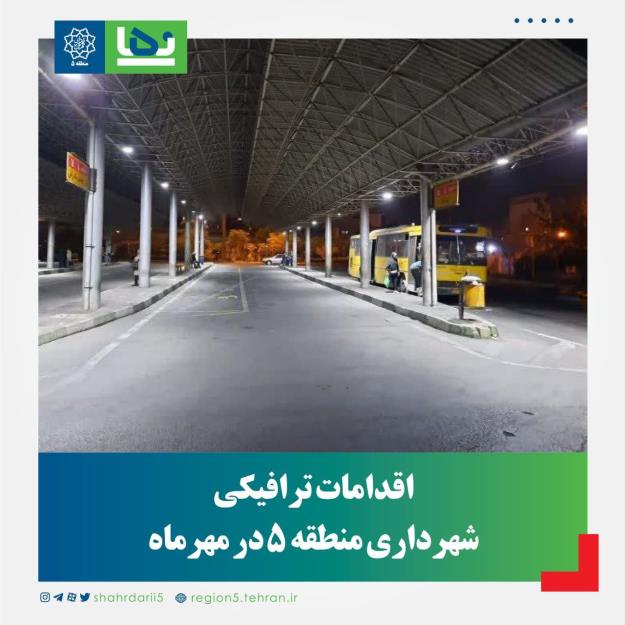 اقدامات ترافیکی شهرداری منطقه ۵ از ابتدای سال تا پایان مهرماه ۱۴۰۱