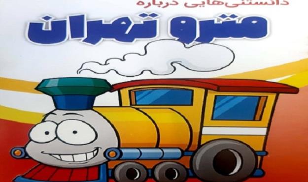 مترو به مدارس مى‌رود