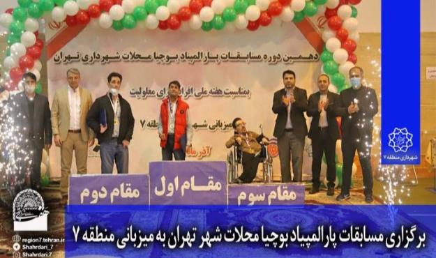 برگزاری مسابقات پارالمپياد بوچيا محلات شهر تهران به ميزبانی منطقه ۷