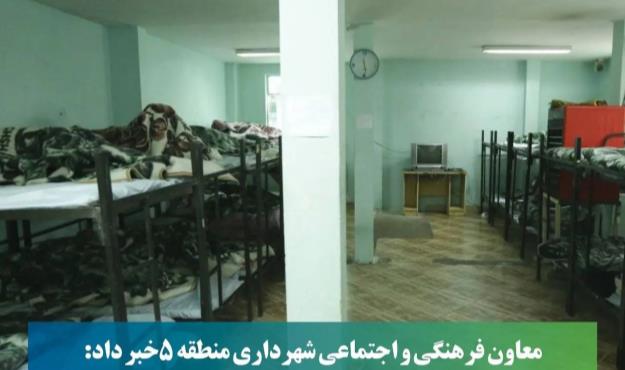 آمادگی گرمخانه های منطقه ۵ برای اسکان افراد بی سرپناه و بی خانمان