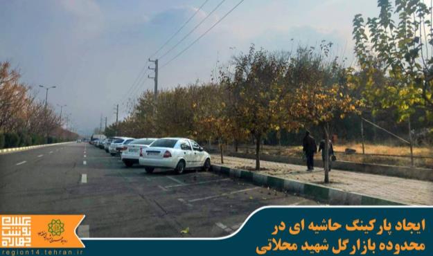 ایجاد پارکینگ حاشیه ای در محدوده بازارگل شهید محلاتی