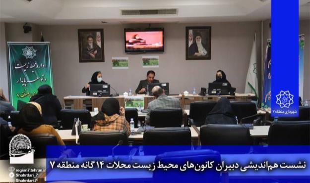 نشست هم‌اندیشی دبیران کانون‌های محیط زیست محلات ۱۴ گانه منطقه ۷