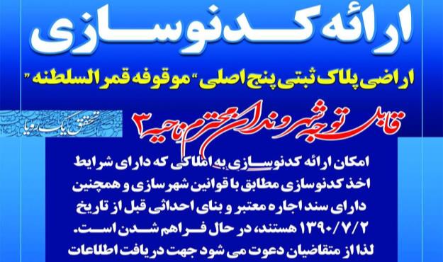 ارائه کد نوسازی به اراضی پلاک ثبتی پنج اصلی موقوفه قمرالسلطنه در ناحیه سه منطقه ۱۹