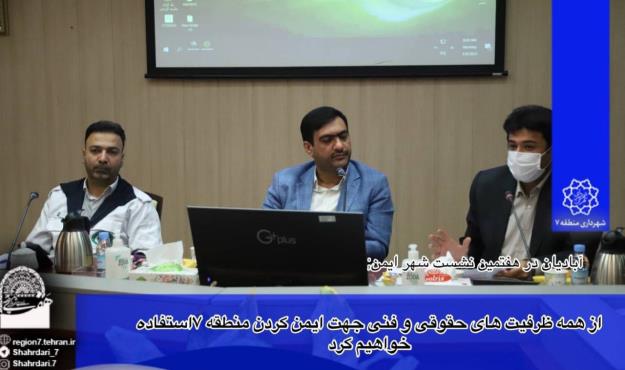 از همه ظرفیت های حقوقی و فنی جهت ایمن کردن منطقه ۷ استفاده خواهیم کرد
