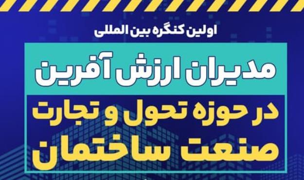 تبیین اقدامات قرارگاه جهادی مسکن شهر تهران در اولین کنگره بین المللی مدیران ارزش آفرین در حوزه تحول و تجارت صنعت ...