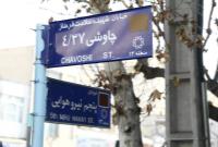 نامگذاری دو معبر در منطقه ۱۳ به نام شهیده سلامت فرحناز چاوشی و شهید علی عجبی نائینی