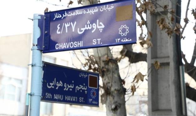نامگذاری دو معبر در منطقه ۱۳ به نام شهیده سلامت فرحناز چاوشی و شهید علی عجبی نائینی