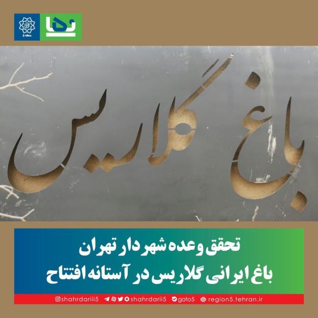 باغ ایرانی گلاریس در آستانه افتتاح