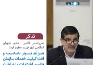 شرایط نامناسب و افت کیفیت خدمات سازمان فناوری اطلاعات و ارتباطات شهرداری تهران