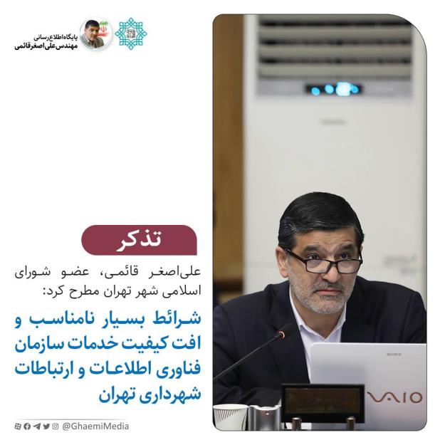 شرایط نامناسب و افت کیفیت خدمات سازمان فناوری اطلاعات و ارتباطات شهرداری تهران