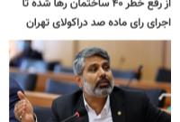از رفع خطر ۴۰ساختمان رها شده تا اجرای رای ماده صد دراکولای تهران