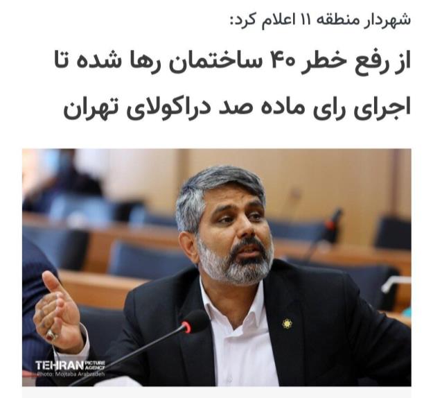 از رفع خطر ۴۰ساختمان رها شده تا اجرای رای ماده صد دراکولای تهران