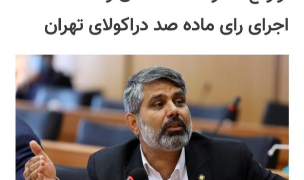 از رفع خطر ۴۰ساختمان رها شده تا اجرای رای ماده صد دراکولای تهران