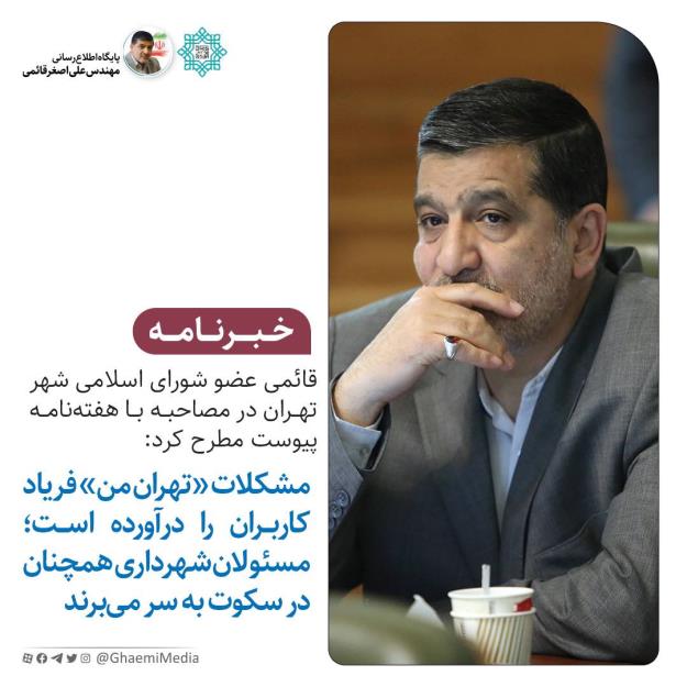 مشکلات «تهران من» فریاد کاربران را درآورده است؛ مسئولان شهرداری همچنان در سکوت به سر می‌برند