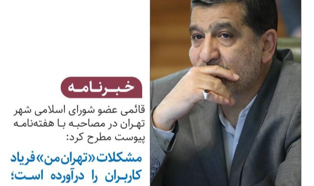 مشکلات «تهران من» فریاد کاربران را درآورده است؛ مسئولان شهرداری همچنان در سکوت به سر می‌برند