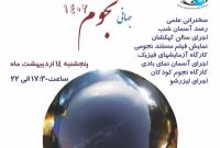 ویژه برنامه روز جهانی نجوم در مرکز علوم و ستاره شناسی تهران برگزار می شود