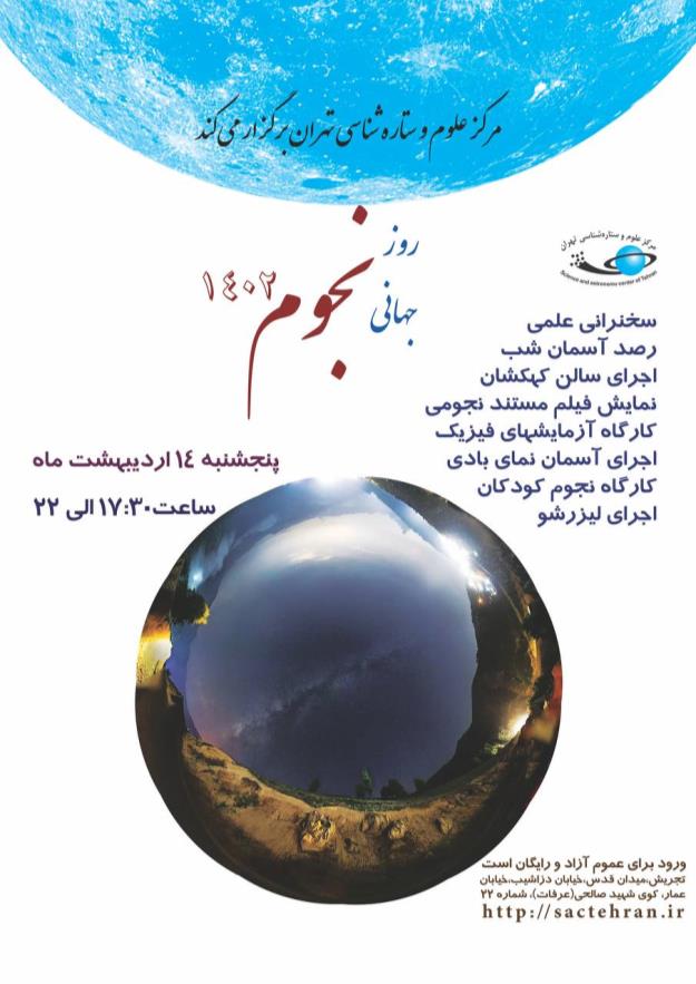 ویژه برنامه روز جهانی نجوم در مرکز علوم و ستاره شناسی تهران برگزار می شود