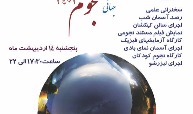 ویژه برنامه روز جهانی نجوم در مرکز علوم و ستاره شناسی تهران برگزار می شود