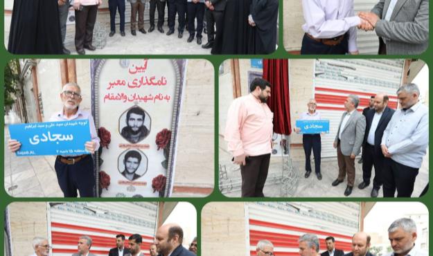 مزین شدن معبری در منطقه ۱۵ به نام شهیدان سجادی