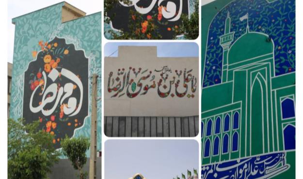 سومین دیوارنگاری با موضوع امام مهربانی‌ها در منطقه ۸