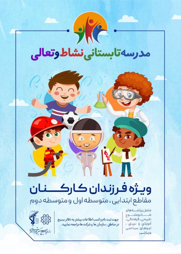 برگزاری طرح مدرسه تابستانی نشاط و تعالی ویژه فرزندان کارکنان شهرداری تهران توسط سازمان بسیج مستضعفین شهرداری تهران