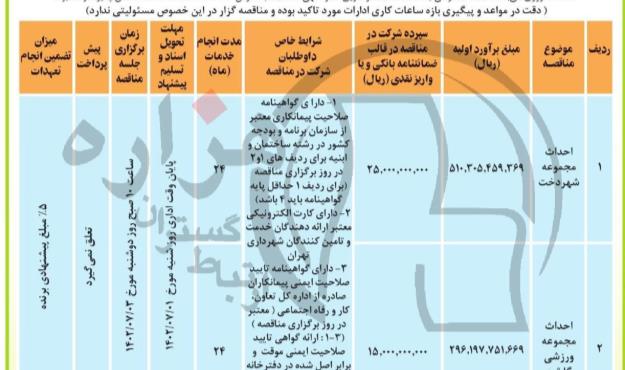 مناقصه احداث مجموعه شهردخت و مجموعه ورزشی گلستان