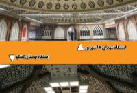 تحول در شكل ظاهری و معماری ايستگاههای شبكه مترو تهران