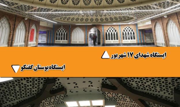 تحول در شكل ظاهری و معماری ايستگاههای شبكه مترو تهران