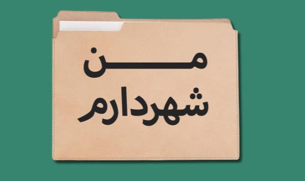 اجرای طرح های مردم محور در شمال شرق شهر/ طرح "من شهردارم ۲" با نظرسنجی از شهروندان اجرا می شود