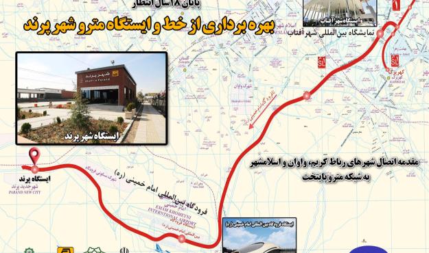 صرفه‌جويی چند ميليارد تومانی در هر روز پس از راه‌اندازی خط مترو پرند