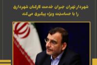 شهردار تهران جبران خدمت کارکنان شهرداری را با حساسیّت ویژه‌ پیگیری می‌کند