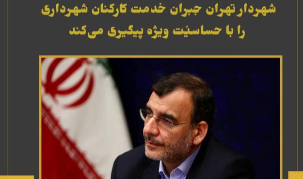 شهردار تهران جبران خدمت کارکنان شهرداری را با حساسیّت ویژه‌ پیگیری می‌کند