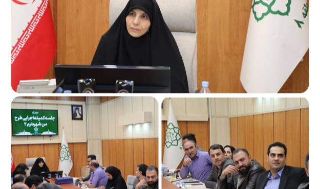 برنامه ریزی با مردم برای اجرای طرح "من شهردارم۲"