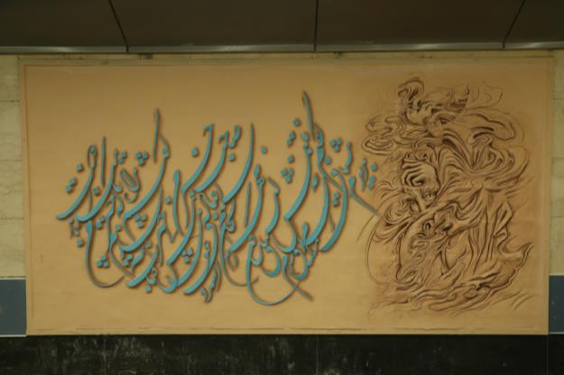 تحول مفهومی در تابلوهای هنری ايستگاههای شبكه مترو تهران