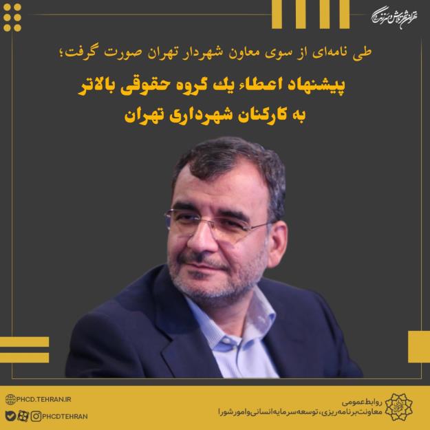 پيشنهاد اعطاء يک گروه حقوقی بالاتر به كاركنان شهرداری تهران