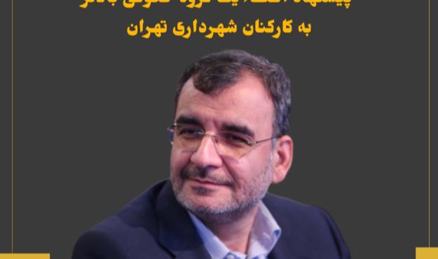 پيشنهاد اعطاء يک گروه حقوقی بالاتر به كاركنان شهرداری تهران