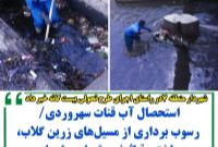 استحصال آب قنات سهروردی/ رسوب برداری از مسیل‌های زرین گلاب، باختر، قیاثوند و تهران- اهواز