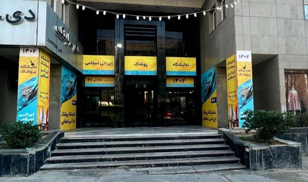 افتتاح نمایشگاه ایرانی اسلامی و مجموعه شهردخت خلاقیت در مرکز تهران