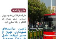 تامین درآمدهای شهرداری تهران از مسیر غیرنقد؛ عامل عقب‌ماندگی حوزه حمل‌ونقل عمومی
