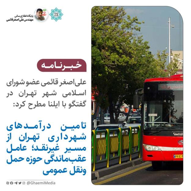 تامین درآمدهای شهرداری تهران از مسیر غیرنقد؛ عامل عقب‌ماندگی حوزه حمل‌ونقل عمومی