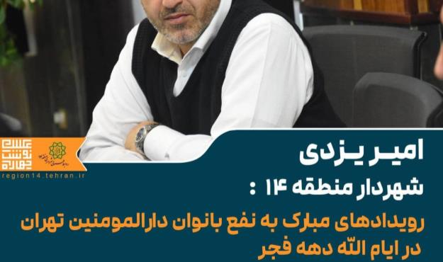 از افتتاح شهردخت قرآنی تا راه اندازی پنجمین مرکز کارافرینی کوثر در منطقه۱۴