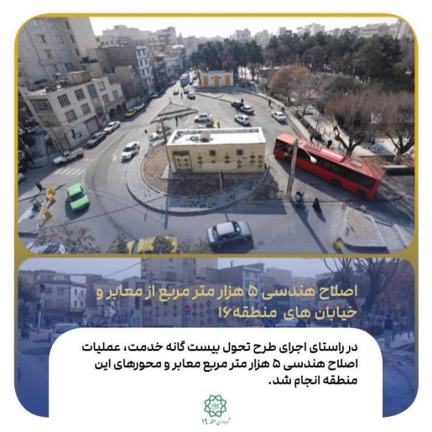 اصلاح هندسی ۵هزار مترمربع از معابر و خیابان‌های منطقه ۱۶