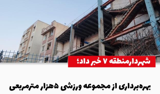 بهره‌برداری از مجموعه ورزشی ۵هزار مترمربعی در منطقه ۷ پس از ۱۰ سال؛ زمستان آینده