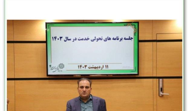 طرح های تحول خدمت در منطقه ۴ با جدیت دنبال می شود