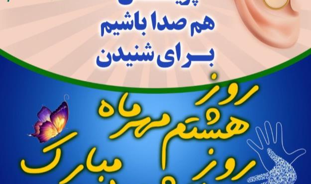 پویش "هم صدا باشیم برای شنیدن" در منطقه۱۳ کلید خورد