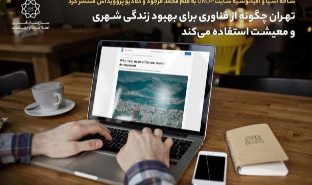 تهران چگونه از فناوری برای بهبود زندگی شهری و معیشت استفاده می‌کند